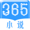 365小说 免费版