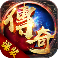 爆装传奇 0.1折高爆版