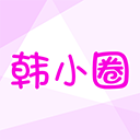 韩小圈 官网版app