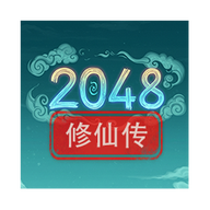 2048修仙传 最新版