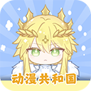 动漫共和国 无广告版下载2025最新版