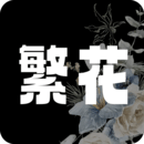 繁花漫画 高清版