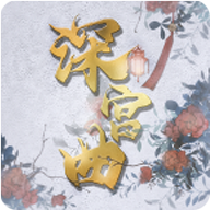 深宫曲 易次元版