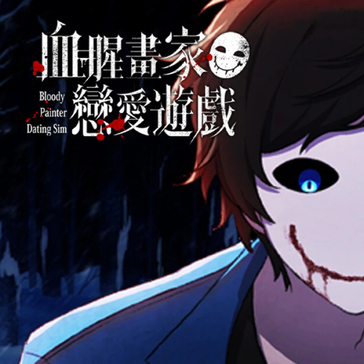 血腥画家恋爱 汉化版
