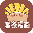 薯条漫画 免费版正版