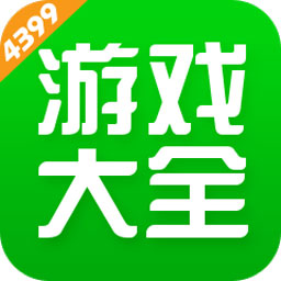 4399游戏大全 免费版